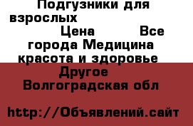 Подгузники для взрослых seni standard AIR large 3 › Цена ­ 500 - Все города Медицина, красота и здоровье » Другое   . Волгоградская обл.